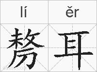 剺耳的拼音