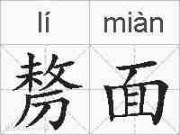 剺面的拼音
