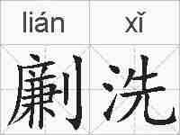 劆洗的拼音