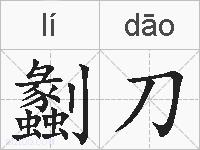 劙刀的拼音
