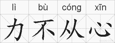 力不从心的拼音