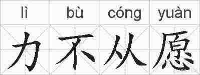 力不从愿的拼音