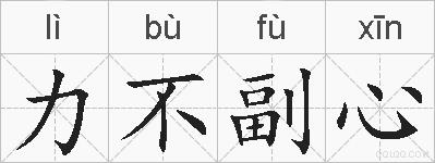 力不副心的拼音
