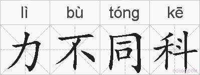 力不同科的拼音
