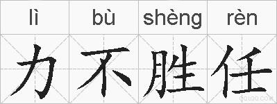 力不胜任的拼音