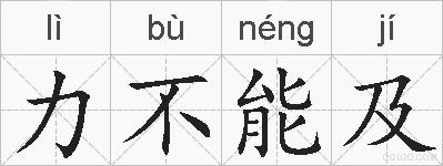 力不能及的拼音