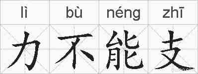 力不能支的拼音