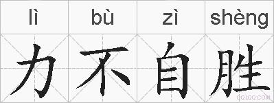 力不自胜的拼音