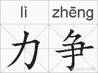 力争的拼音