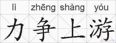 力争上游的拼音