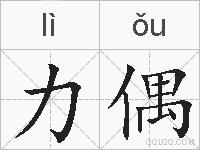 力偶的拼音