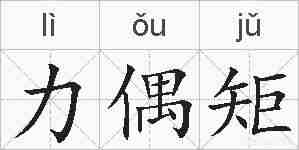 力偶矩的拼音