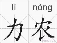 力农的拼音