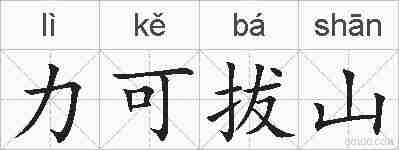力可拔山的拼音