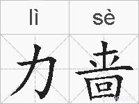 力啬的拼音