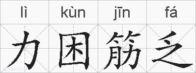 力困筋乏的拼音