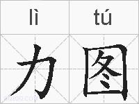 力图的拼音