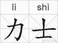 力士的拼音