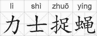 力士捉蝇的拼音