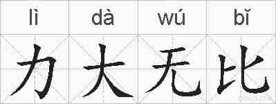 力大无比的拼音