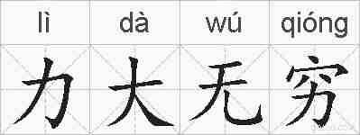 力大无穷的拼音