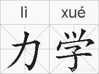 力学的拼音