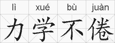 力学不倦的拼音