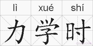 力学时的拼音
