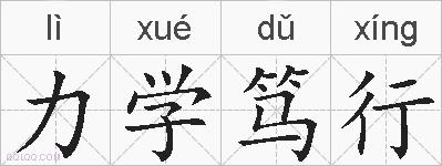 力学笃行的拼音