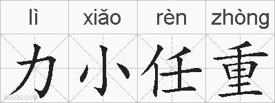 力小任重的拼音