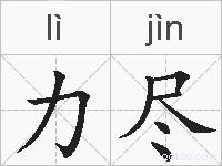 力尽的拼音