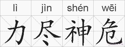 力尽神危的拼音