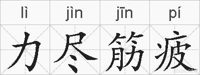 力尽筋疲的拼音