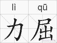 力屈的拼音