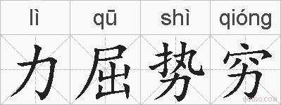 力屈势穷的拼音