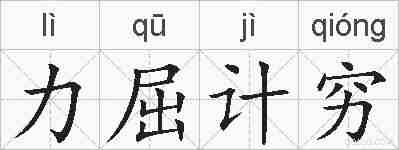 力屈计穷的拼音