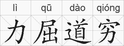 力屈道穷的拼音