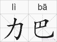 力巴的拼音