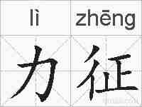 力征的拼音