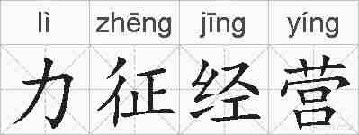 力征经营的拼音