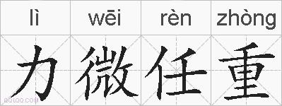 力微任重的拼音