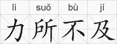 力所不及的拼音