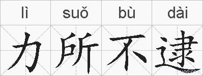 力所不逮的拼音