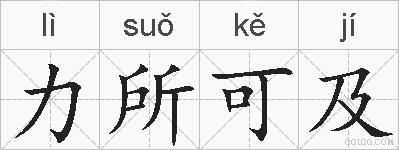 力所可及的拼音