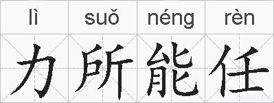 力所能任的拼音