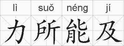 力所能及的拼音