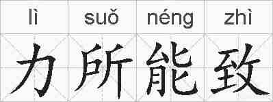 力所能致的拼音