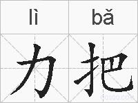 力把的拼音