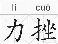 力挫的拼音