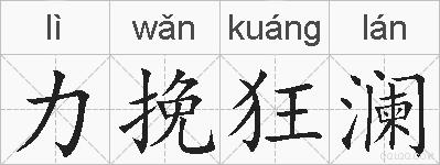 力挽狂澜的拼音